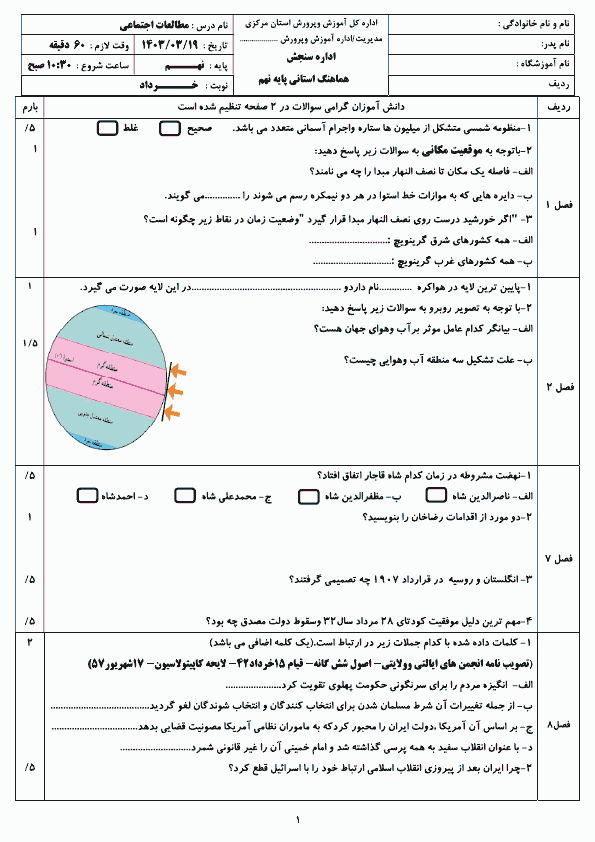  امتحان هماهنگ مطالعات اجتماعی نهم مرکزی با جواب | خرداد 1403 (صبح و عصر)