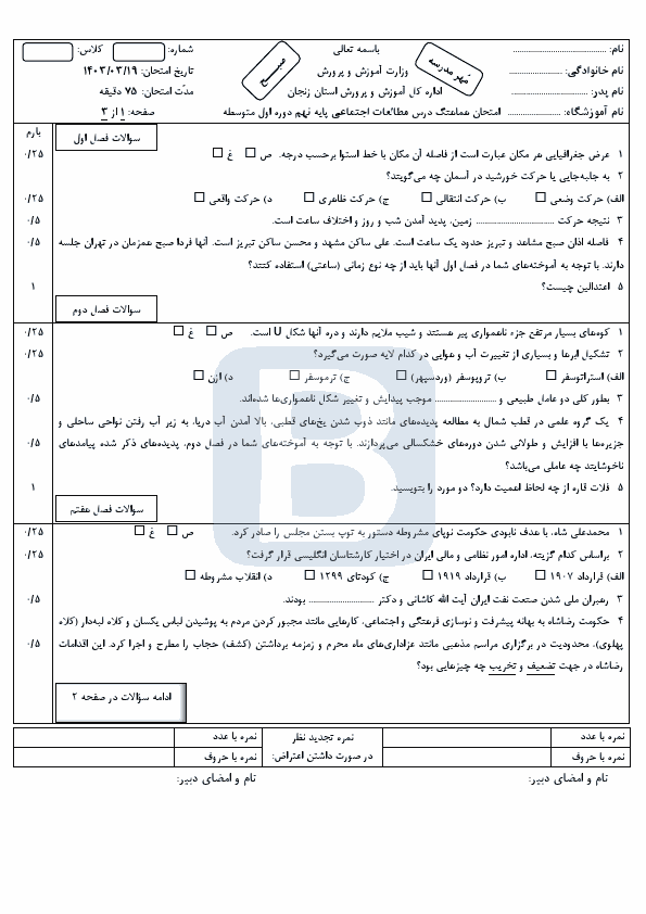  امتحان هماهنگ نوبت دوم مطالعات اجتماعی نهم زنجان با جواب | خرداد 1403