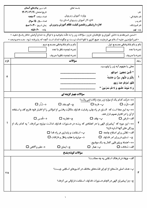  امتحان هماهنگ نوبت دوم پیام های آسمان نهم یزد با جواب | خرداد 1403