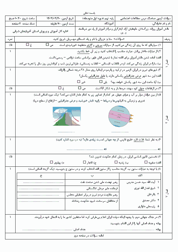  امتحان هماهنگ نوبت دوم مطالعات اجتماعی نهم آذربایجان شرقی با جواب | خرداد 1403