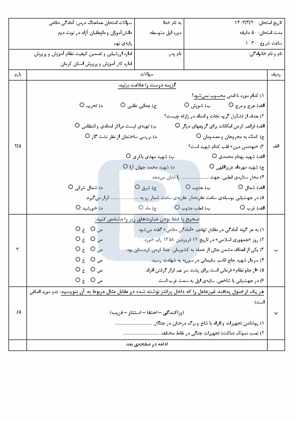  امتحان هماهنگ نوبت دوم آمادگی دفاعی نهم کرمان با جواب | خرداد 1403