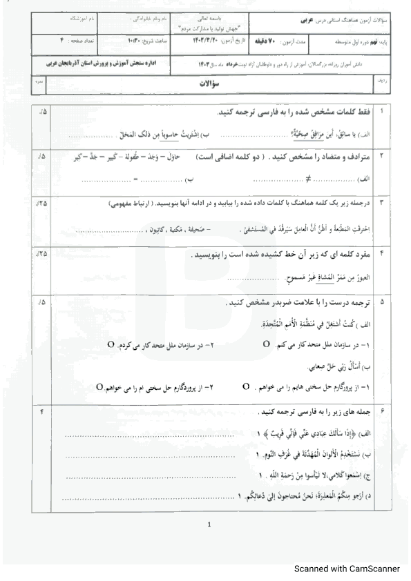  امتحان هماهنگ نوبت دوم عربی نهم آذربایجان غربی با جواب | خرداد 1403