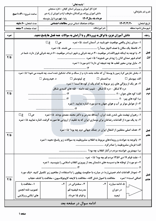  امتحان هماهنگ نوبت دوم مطالعات اجتماعی نهم گیلان با جواب | خرداد 1403