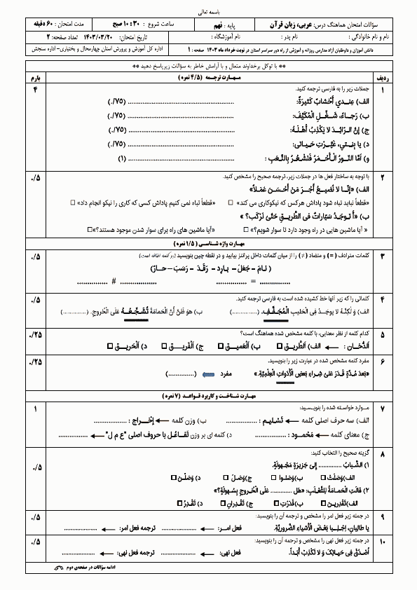  امتحان هماهنگ نوبت دوم عربی نهم چهارمحال بختیاری با جواب | خرداد 1403