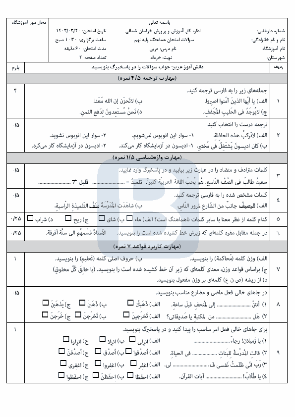  امتحان هماهنگ نوبت دوم عربی نهم خراسان شمالی با جواب | خرداد 1403