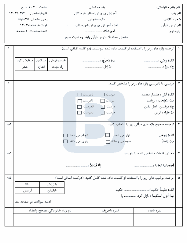  امتحان هماهنگ نوبت دوم قرآن نهم هرمزگان با جواب | خرداد 1403