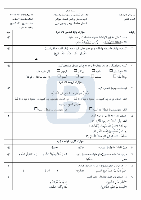  امتحان هماهنگ نوبت دوم عربی نهم استان لرستان با جواب | خرداد 1403