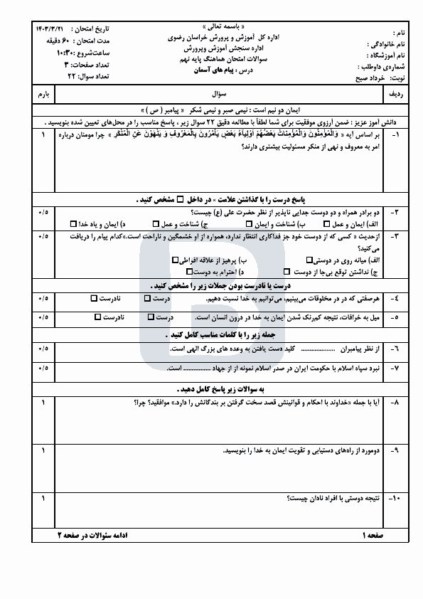  امتحان هماهنگ نوبت دوم پیام های آسمان نهم خراسان رضوی با جواب | خرداد 1403