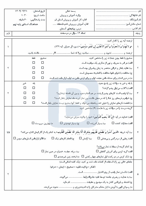  امتحان هماهنگ نوبت دوم پیام های آسمان نهم قم با جواب | خرداد 1403