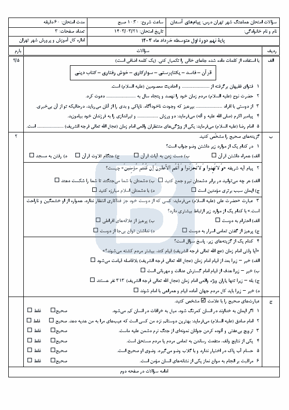  امتحان هماهنگ نوبت دوم پیام های آسمان نهم تهران با جواب | خرداد 1403