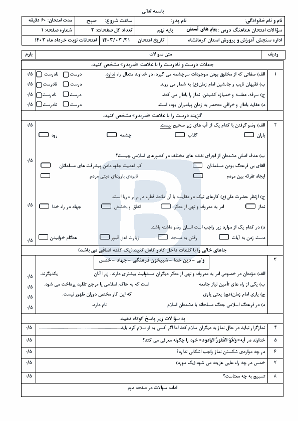  امتحان هماهنگ نوبت دوم پیام های آسمان نهم کرمانشاه با جواب | خرداد 1403