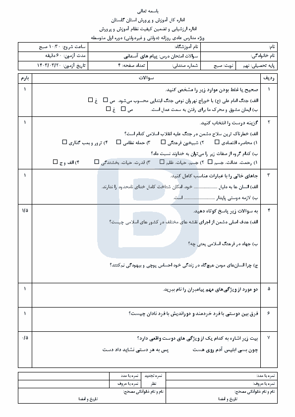  امتحان هماهنگ نوبت دوم پیام های آسمان نهم گلستان با جواب | خرداد 1403