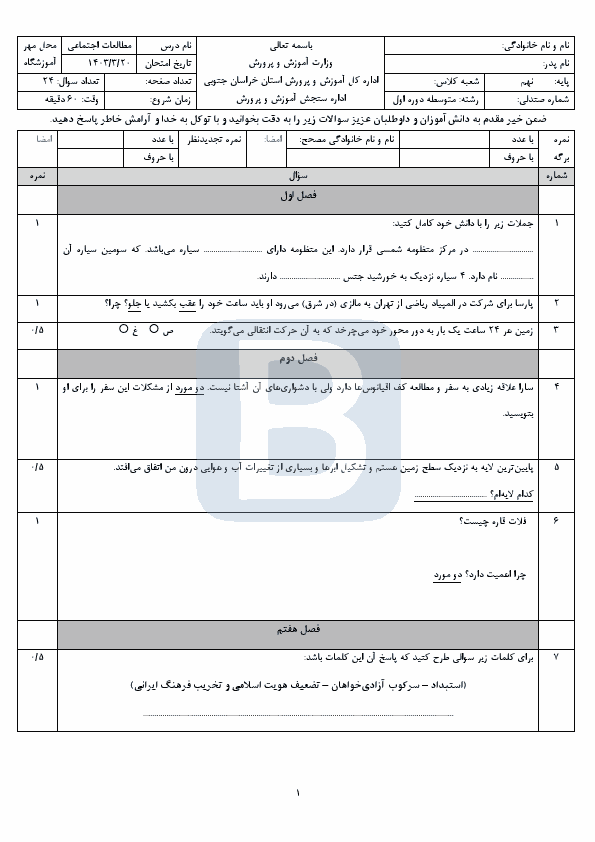  امتحان هماهنگ مطالعات اجتماعی نهم خراسان جنوبی با جواب | خرداد 1403