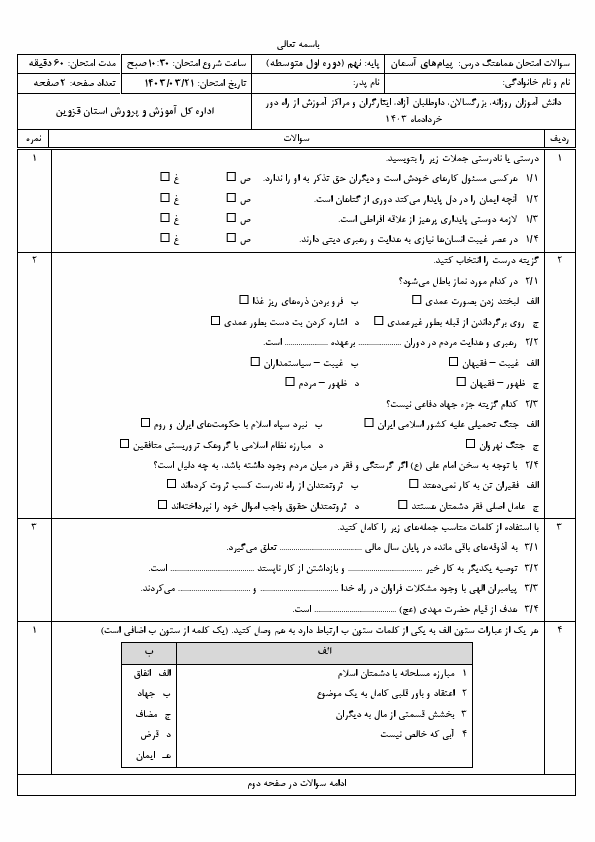  امتحان هماهنگ نوبت دوم پیام های آسمان نهم قزوین با جواب | خرداد 1403