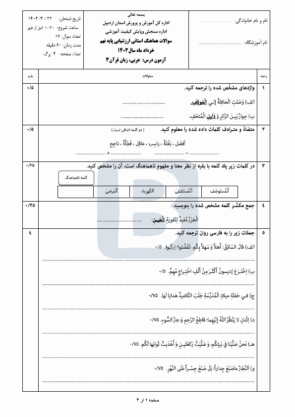  سوالات امتحان هماهنگ نوبت دوم عربی نهم استان اردبیل با جواب | خرداد 1403