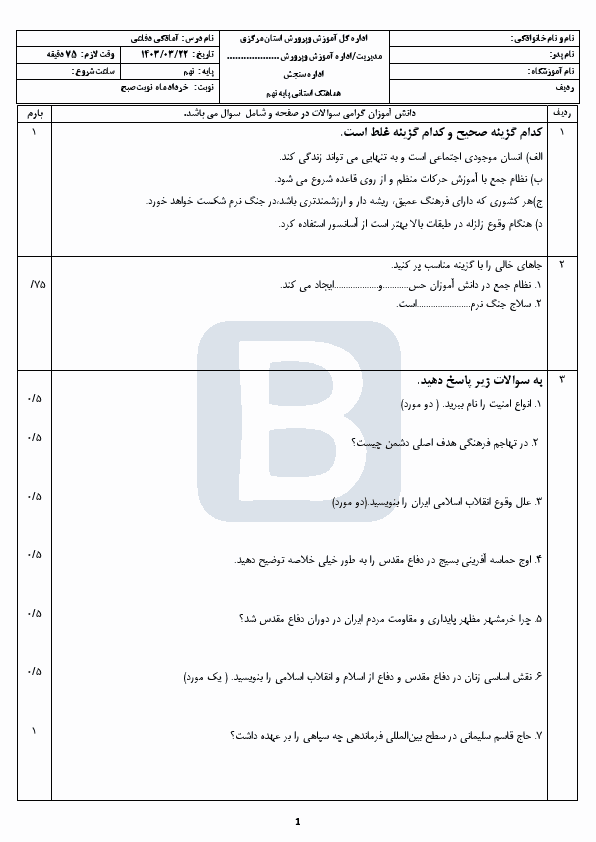  امتحان هماهنگ نوبت دوم آمادگی دفاعی نهم مرکزی با جواب | خرداد 1403