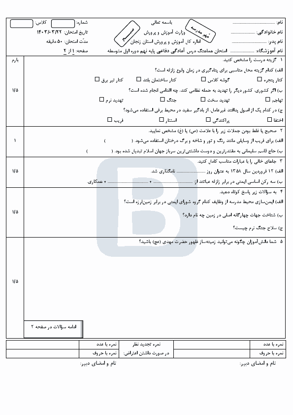  امتحان هماهنگ نوبت دوم آمادگی دفاعی نهم زنجان با جواب | خرداد 1403