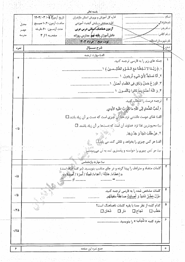  امتحان هماهنگ نوبت دوم عربی نهم مازندران با جواب | خرداد 1403