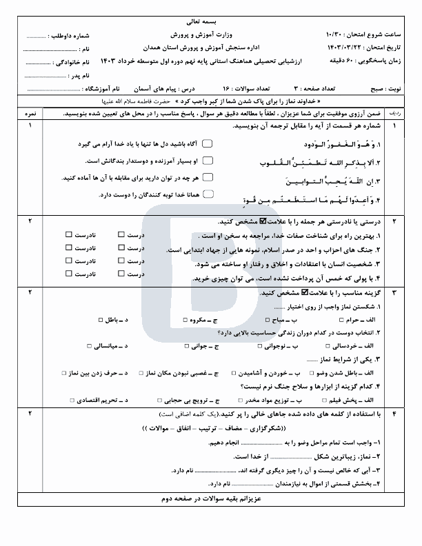  امتحان هماهنگ نوبت دوم پیام های آسمان نهم همدان با جواب | خرداد 1403