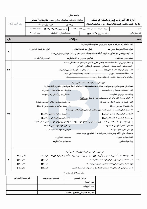  امتحان هماهنگ نوبت دوم پیام های آسمان نهم کردستان با جواب | خرداد 1403