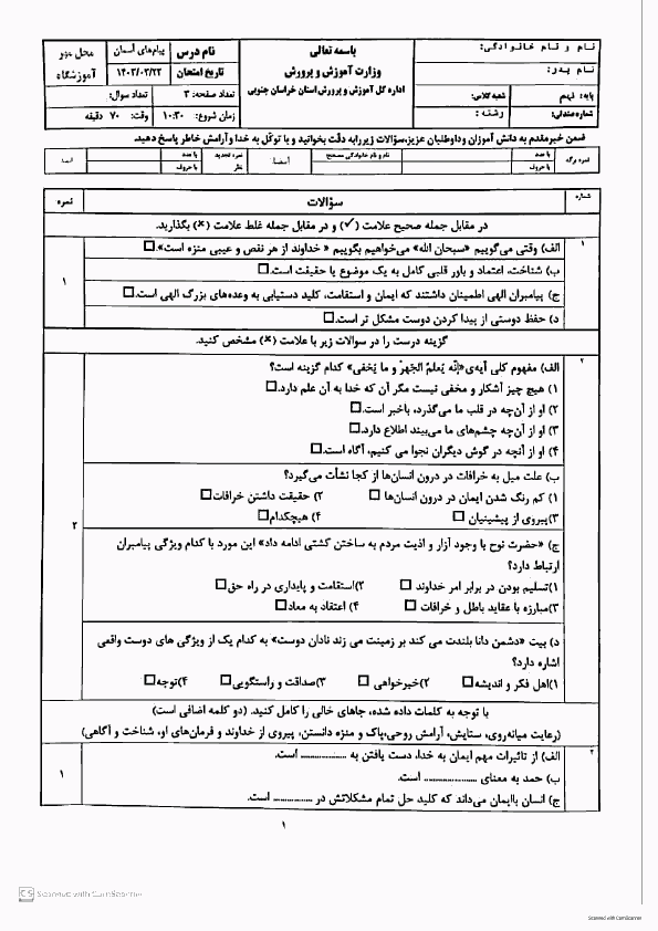  امتحان هماهنگ نوبت دوم پیام های آسمان نهم خراسان جنوبی با جواب | خرداد 1403