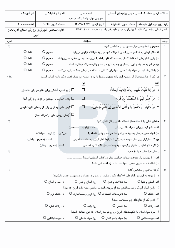  امتحان هماهنگ نوبت دوم پیام های آسمان نهم آذربایجان غربی با جواب | خرداد 1403