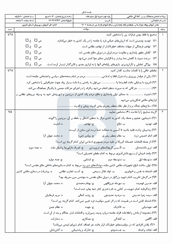  امتحان هماهنگ نوبت دوم آمادگی دفاعی نهم قزوین با جواب | خرداد 1403