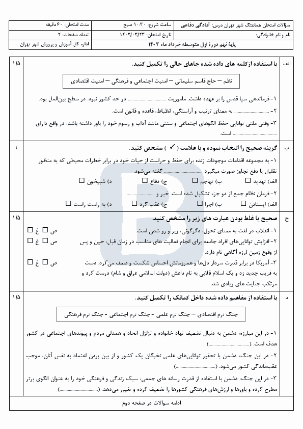  امتحان هماهنگ نوبت دوم آمادگی دفاعی نهم تهران با جواب | خرداد 1403