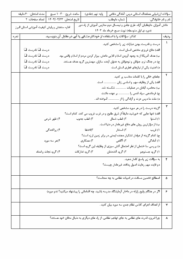  امتحان هماهنگ نوبت دوم آمادگی دفاعی نهم البرز با جواب | خرداد 1403