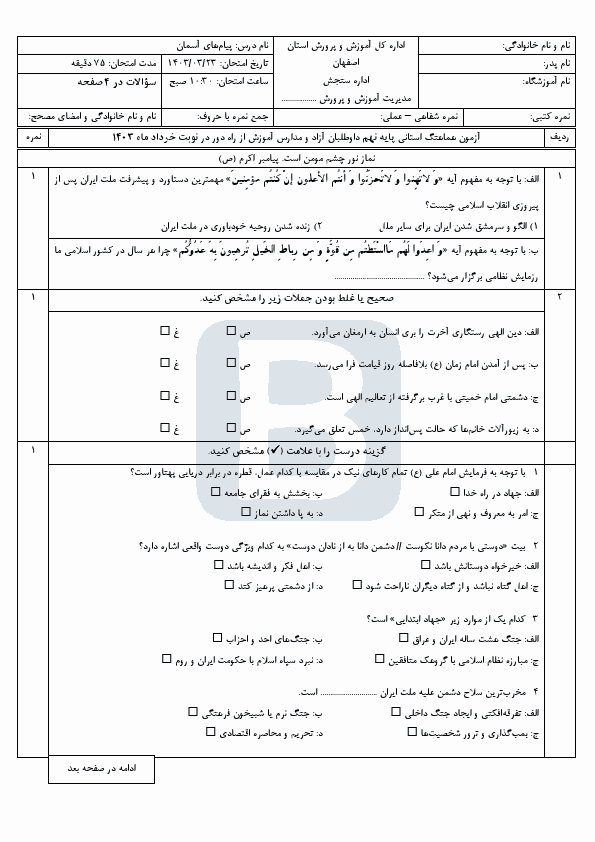  امتحان هماهنگ نوبت دوم پیام های آسمان نهم اصفهان با جواب | خرداد 1403