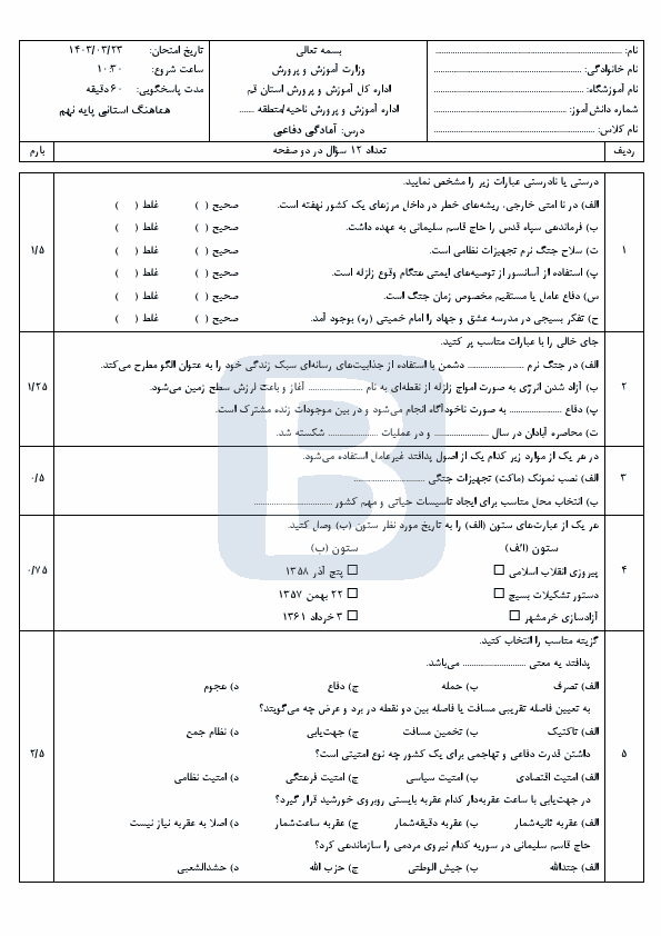  امتحان هماهنگ نوبت دوم آمادگی دفاعی نهم قم با جواب | خرداد 1403