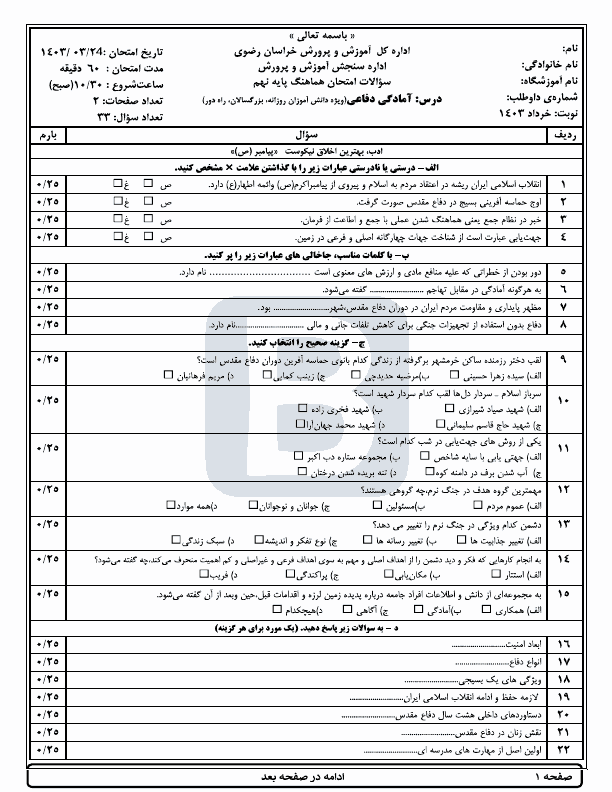  امتحان هماهنگ نوبت دوم آمادگی دفاعی نهم خراسان رضوی با جواب | خرداد 1403