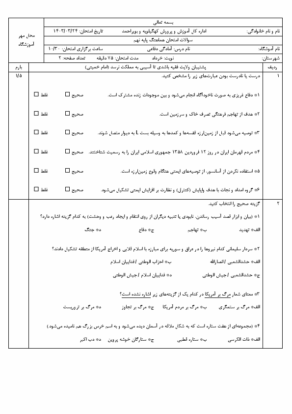  امتحان هماهنگ نوبت دوم آمادگی دفاعی نهم کهگیلویه و بویراحمد با جواب | خرداد 1403