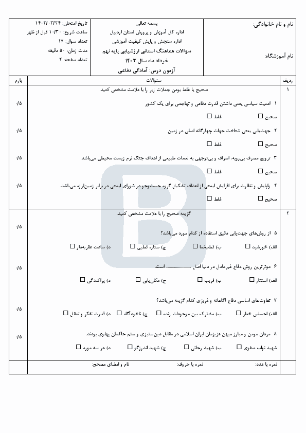  امتحان هماهنگ نوبت دوم آمادگی دفاعی نهم اردبیل با جواب | خرداد 1403