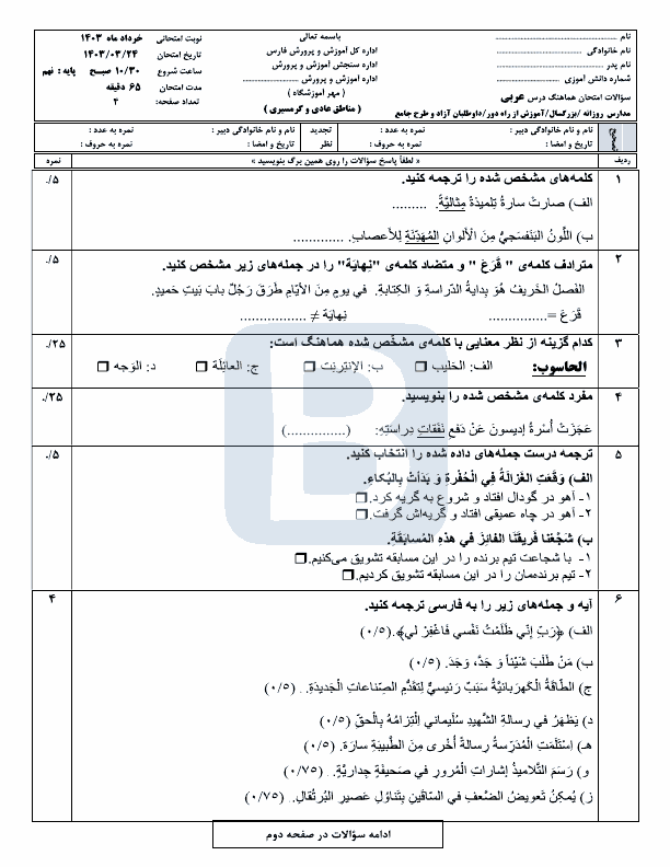  امتحان هماهنگ نوبت دوم عربی نهم استان فارس با جواب | خرداد 1403