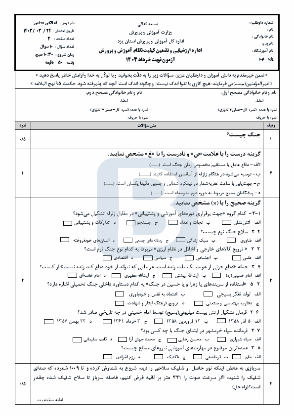  امتحان هماهنگ نوبت دوم آمادگی دفاعی نهم یزد با جواب | خرداد 1403