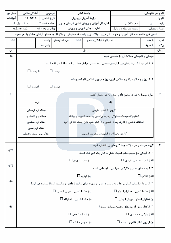  امتحان هماهنگ نوبت دوم آمادگی دفاعی نهم خراسان جنوبی با جواب | خرداد 1403