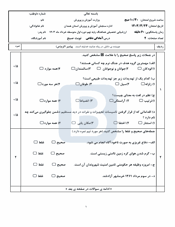  امتحان هماهنگ نوبت دوم آمادگی دفاعی نهم همدان با جواب | خرداد 1403