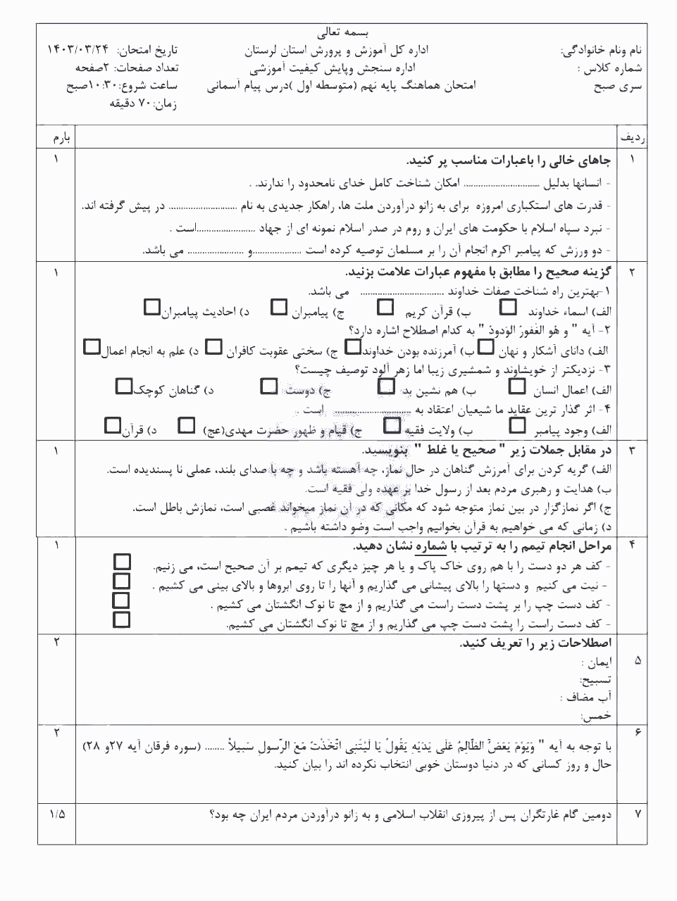  امتحان هماهنگ نوبت دوم پیام های آسمان نهم لرستان با جواب | خرداد 1403