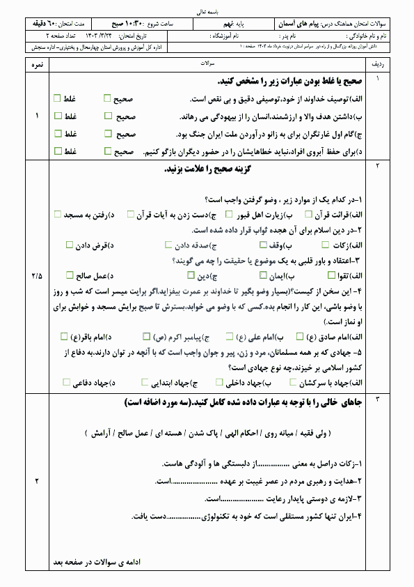  امتحان هماهنگ نوبت دوم پیام های آسمان نهم چهارمحال بختیاری با جواب | خرداد 1403