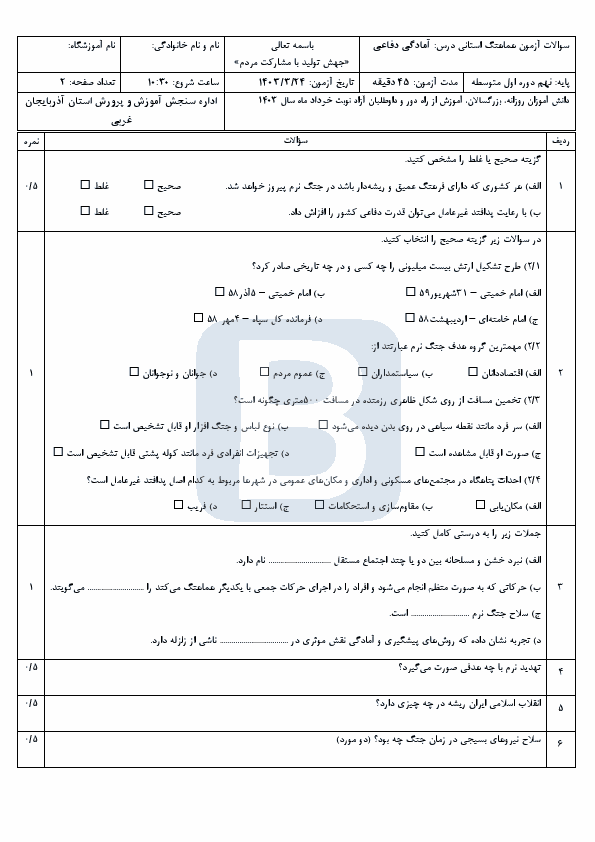  امتحان هماهنگ نوبت دوم آمادگی دفاعی نهم آذربایجان غربی با جواب | خرداد 1403