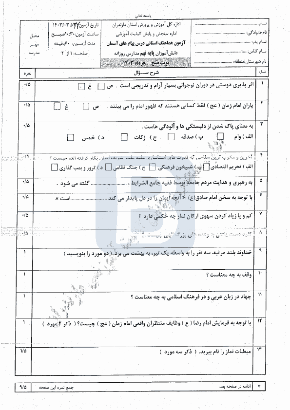  امتحان هماهنگ نوبت دوم پیام های آسمان نهم مازندران با جواب | خرداد 1403