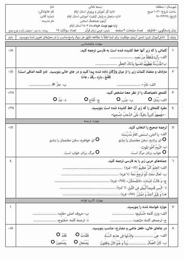  سوالات امتحان هماهنگ نوبت دوم عربی نهم استان ایلام با جواب | خرداد 1403