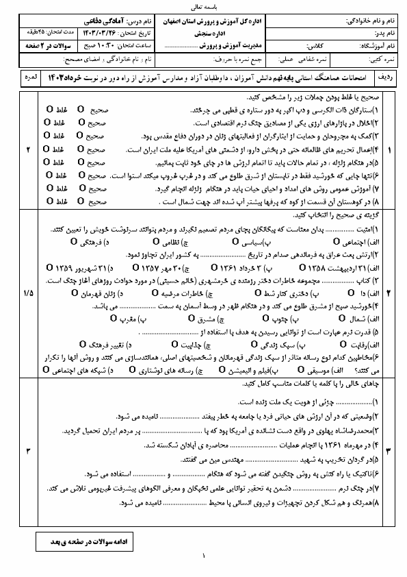  سوالات امتحان هماهنگ نوبت دوم نهم آمادگی دفاعی اصفهان با جواب | خرداد 1403