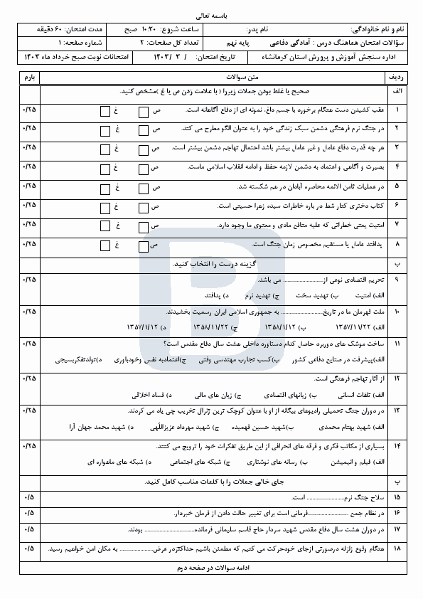  سوالات امتحان هماهنگ نوبت دوم نهم آمادگی دفاعی استان کرمانشاه با جواب | خرداد 1403