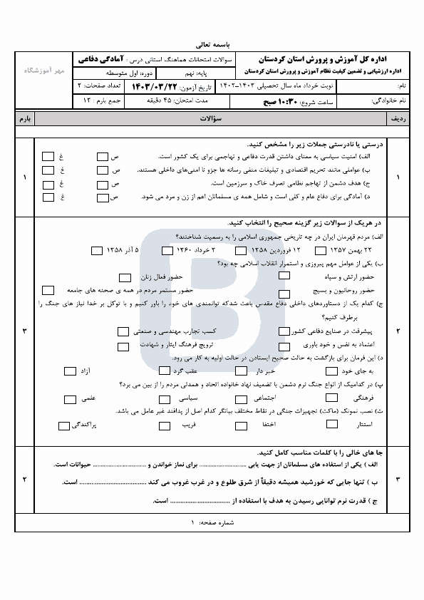  سوالات امتحان هماهنگ نوبت دوم نهم آمادگی دفاعی کردستان با جواب | خرداد 1403