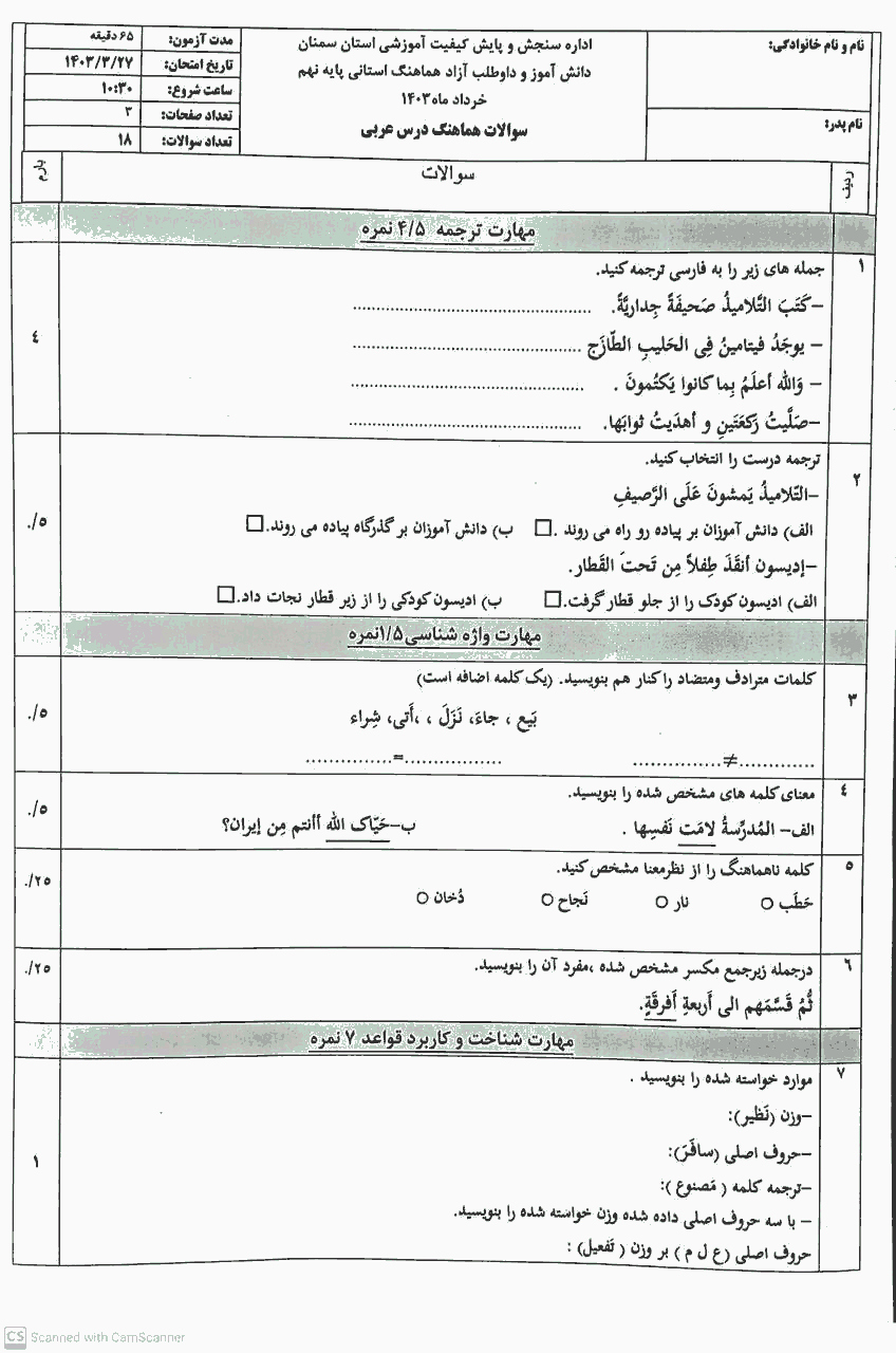  سوالات امتحان هماهنگ نوبت دوم نهم عربی سمنان با جواب | خرداد 1403