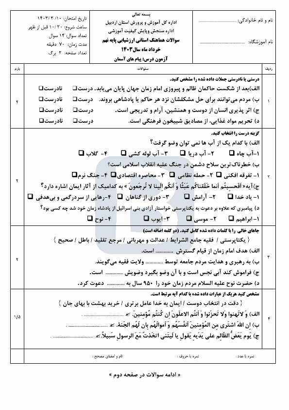  سوالات امتحان هماهنگ نوبت دوم نهم پیام های آسمان اردبیل با جواب | خرداد 1403