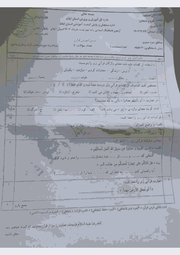  سوالات امتحان هماهنگ نوبت دوم نهم قرآن ایلام با جواب | خرداد 1403