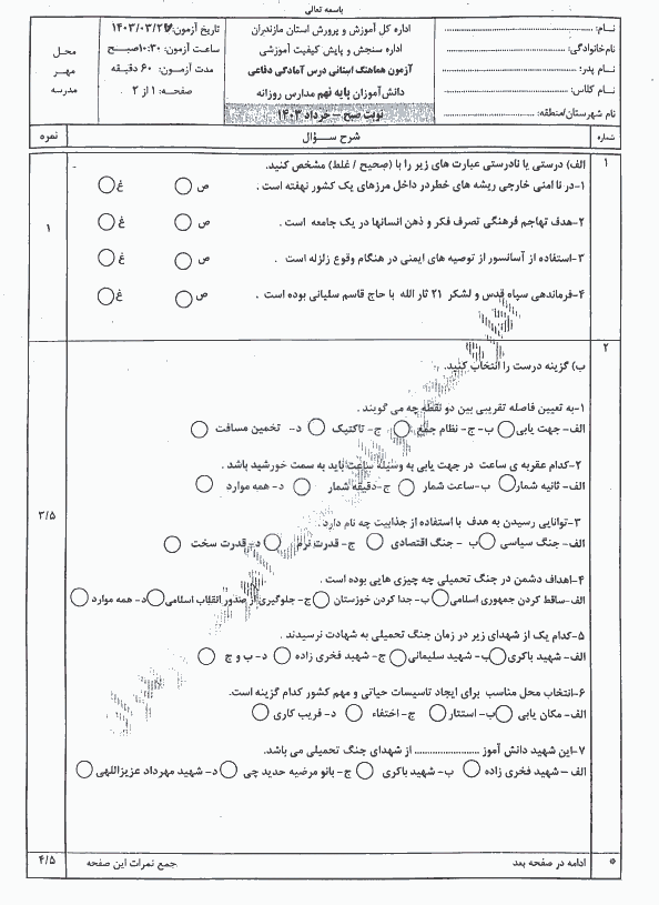  سوالات امتحان هماهنگ نوبت دوم نهم آمادگی دفاعی مازندران با جواب | خرداد 1403